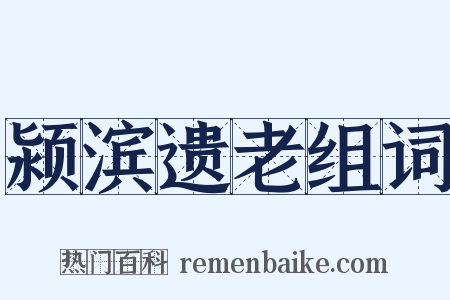 颍滨遗老组词是什么意思的图片